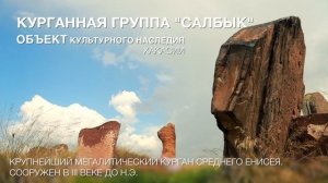 Курганная группа «Салбык»