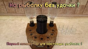 На рыбалку без удочки ? Первый наливатор для настоящих рыбаков !