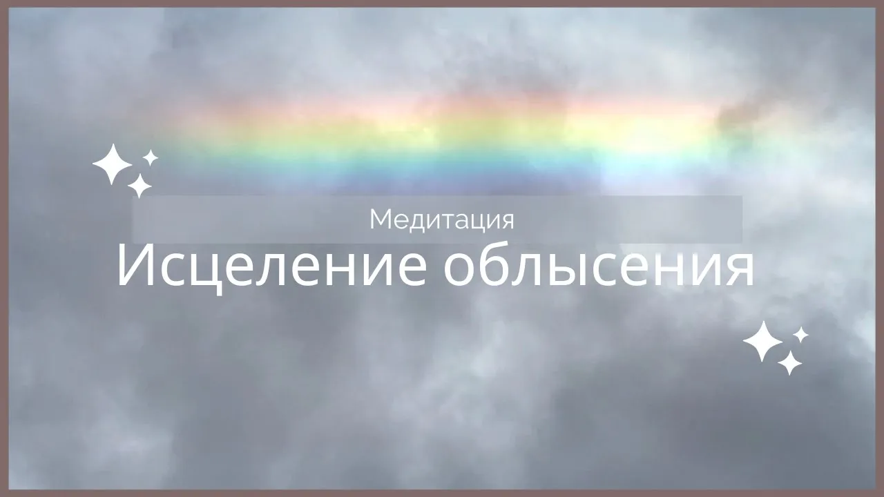 Медитация исцеление облысения, выпадения волос
