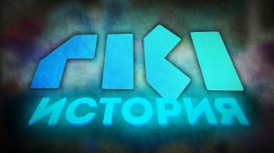 ИСТОРИЯ СТУДИИ «Рики». СТУДИЙНЫЙ ОБЗОР.