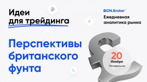 ИДЕИ ДЛЯ ТРЕЙДИНГА. Аналитика рынка с Дмитрием Шляпкиным в ECN.Broker, 20 ноября. Мажорные пары