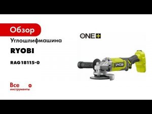 Углошлифмашина Ryobi ONE+ RAG18115-0 5133005402