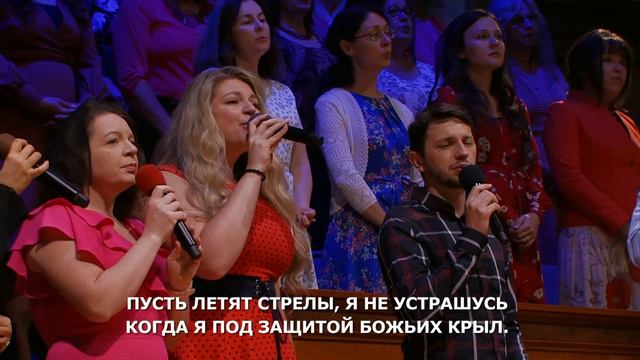 Буду жить под защитой Божьих крыл - Песня - Общее Пение смотреть онлайн