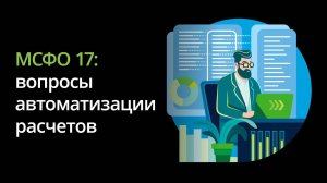 МСФО 17: сложности выполнения расчетов при большом массиве данных, вопросы автоматизации