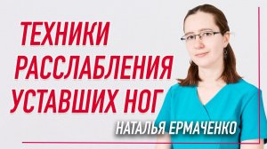 ✅ ТЕХНИКИ ДЛЯ РАССЛАБЛЕНИЯ  УСТАВШИХ НОГ | Наталья Ермаченко | Учебный центр BBALANCE