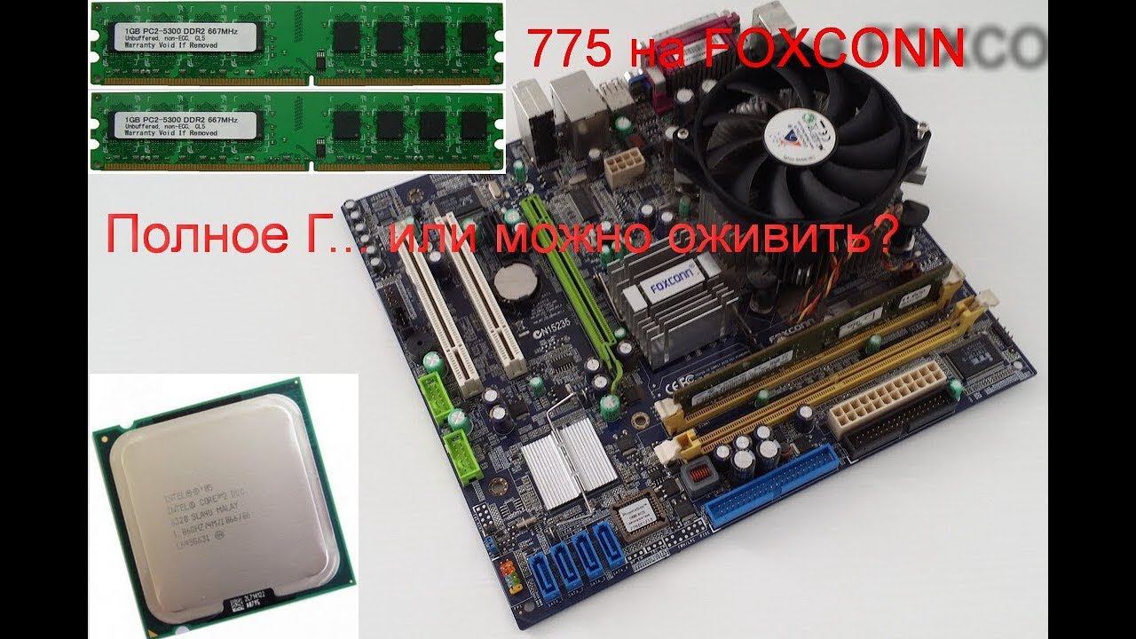 Очень старый 775, что можно с ним сделать?? смотреть онлайн