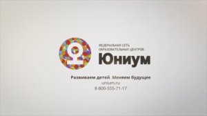 Юниум Федеральная Сеть Образовательных Центров 2018г