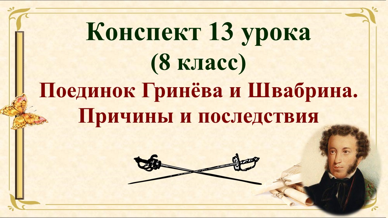 13 урок 1 четверть 8 класс. Поединок Гринёва и Швабрина. Причины и последствия