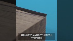 Плинтус-уплотнитель от Rehau