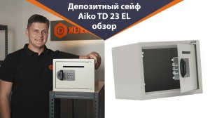 Недорогой депозитный сейф с кодовым замком – обзор Aiko TD 23 EL