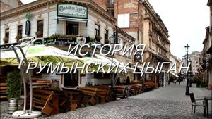 История румынских цыган. Предыстория