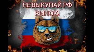 НЕ ВЫКУПАЙТЕ РОССИЙСКИЙ РЫНОК!