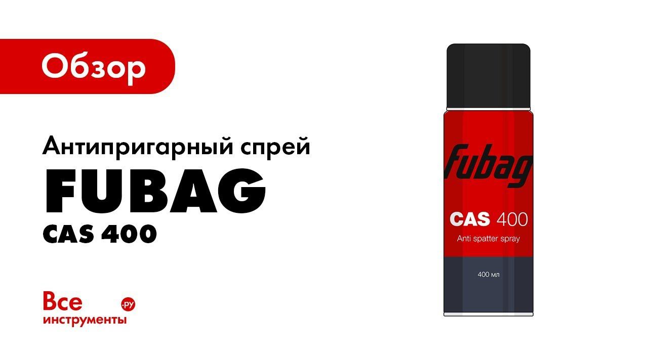 Cas 400. Спрей керамический для сварки Фубаг. Fubag CAS 400. Защита от сварочных брызг. Спрей для грелки Fubag.