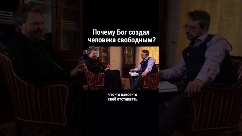 Почему Бог создал человека свободным? Великанов/ православие/ христианская жизнь/ вера в Бога