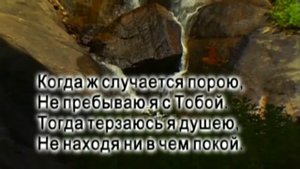 Когда в Твои слова вникаю (караоке)