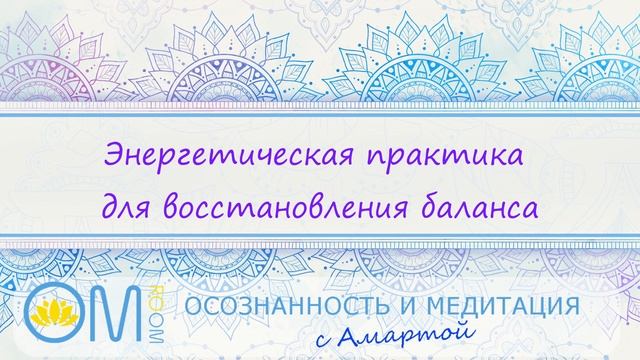 Сильная энергетическая практика для восстановления баланса | Исцеляющая медитация