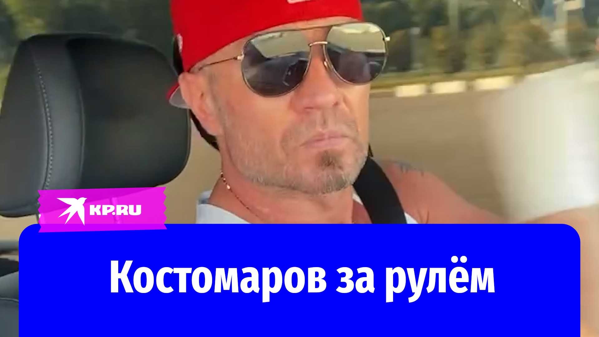 Роман Костомаров осваивает вождение