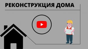 Завершающий этап.Строим Дом 170м2.