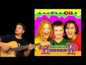 Иванушки International - Колечко аккорды на гитаре табы