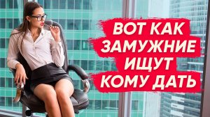 ТОП 5 МЕСТ где замужние находят кому дать на стороне Вот как замужние ищут с кем изменить