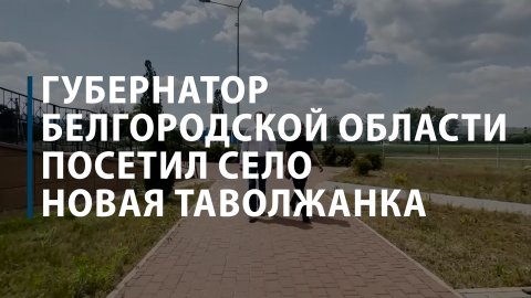Губернатор Белгородской области посетил село Новая Таволжанка