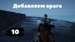 [10] Unreal Engine 5 Blueprints - First Person Shooter | Создание шутера от первого лица