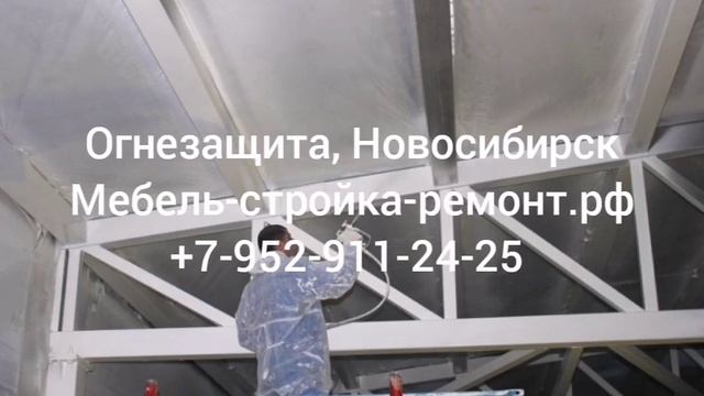 Огнезащита высотные работы промышленный альпинизм Новосибирск +7 952 911-24-25
