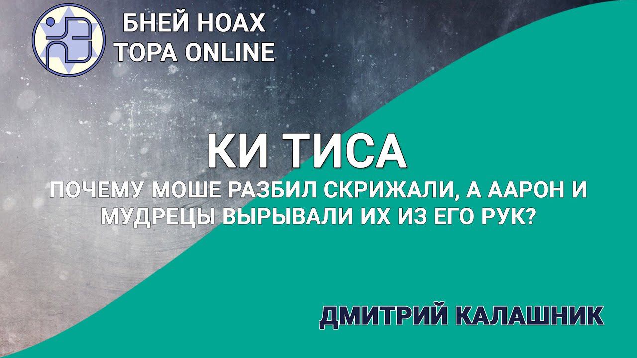 Почему Моше разбил Скрижали, а Аарон и мудрецы вырывали их из его рук? Недельная глава Ки Тиса 5781