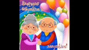 С Днём дедушек и бабушек