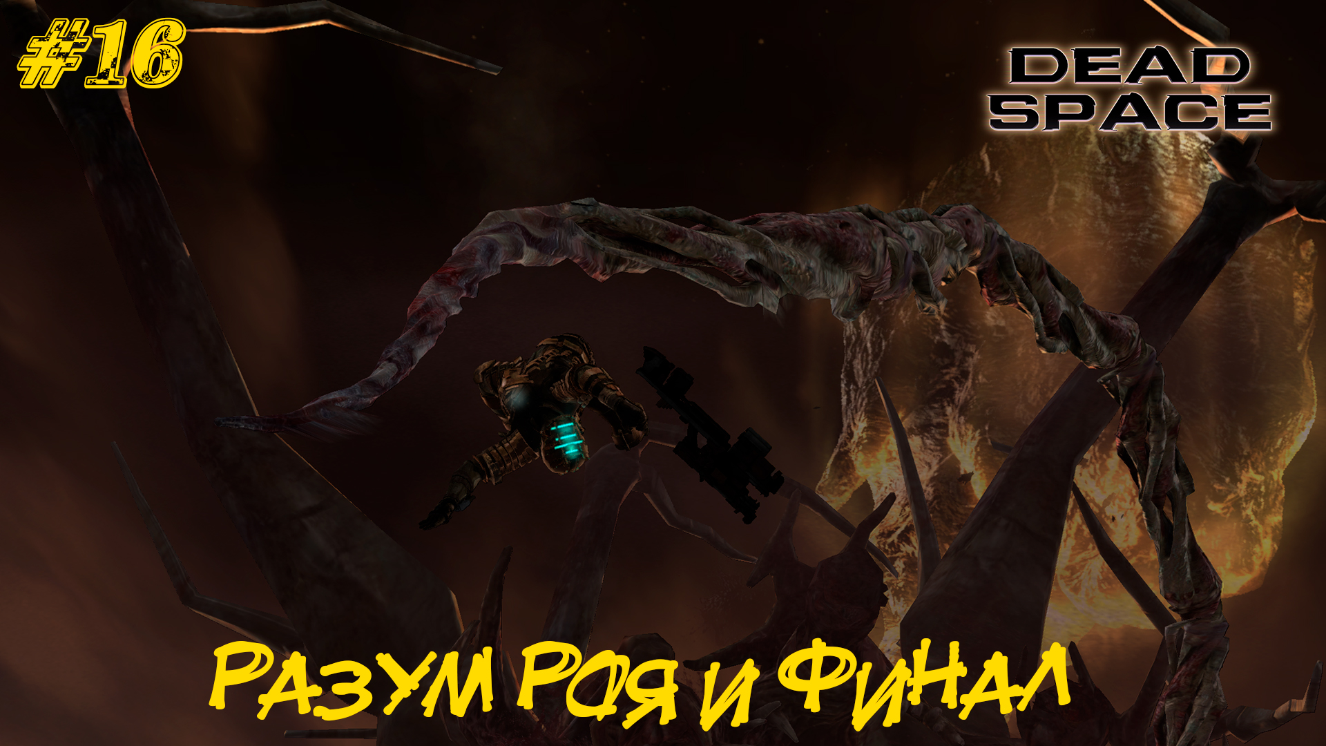 РАЗУМ РОЯ И ФИНАЛ ➤ Dead Space #16