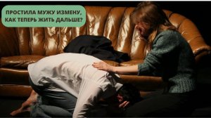 ПРОСТИЛА МУЖУ ИЗМЕНУ, КАК ЖИТЬ ДАЛЬШЕ? ИЗМЕНА. БОЛЬ.