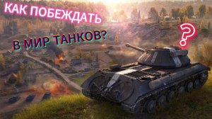 КАК ПОБЕЖДАТЬ В МИР ТАНКОВ?
