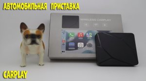 Беспроводной автомобильный адаптер - Apple carplay box