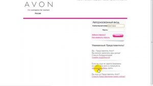 Как получить доступ на сайт Avon