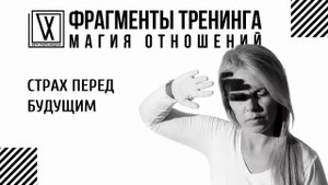 Страх перед будущим