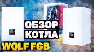 Чего ждать от газового котла WOLF FGB. Получите главные выводы.