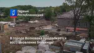 В городе Волноваха продолжается восстановление больницы