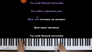 белый мотылек караоке