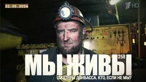 "ШАХТЁРЫ ДОНБАССА. КТО, ЕСЛИ НЕ МЫ? МЫ ЖИВЫ №258" военкор Марьяна Наумова 22.05.2025