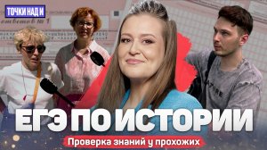 «Точки над И»: Занимательный опрос. Смогли бы москвичи сдать ЕГЭ по истории?