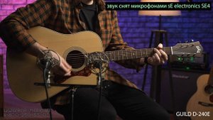 Электроакустические гитары Guild D-240E и Guild OM-240CE (дредноут и ОМ)
