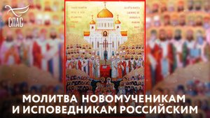 МОЛИТВА НОВОМУЧЕНИКАМ И ИСПОВЕДНИКАМ РОССИЙСКИМ