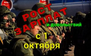 Рост зарплат и военного довольствия: что изменится в России с 1 октября