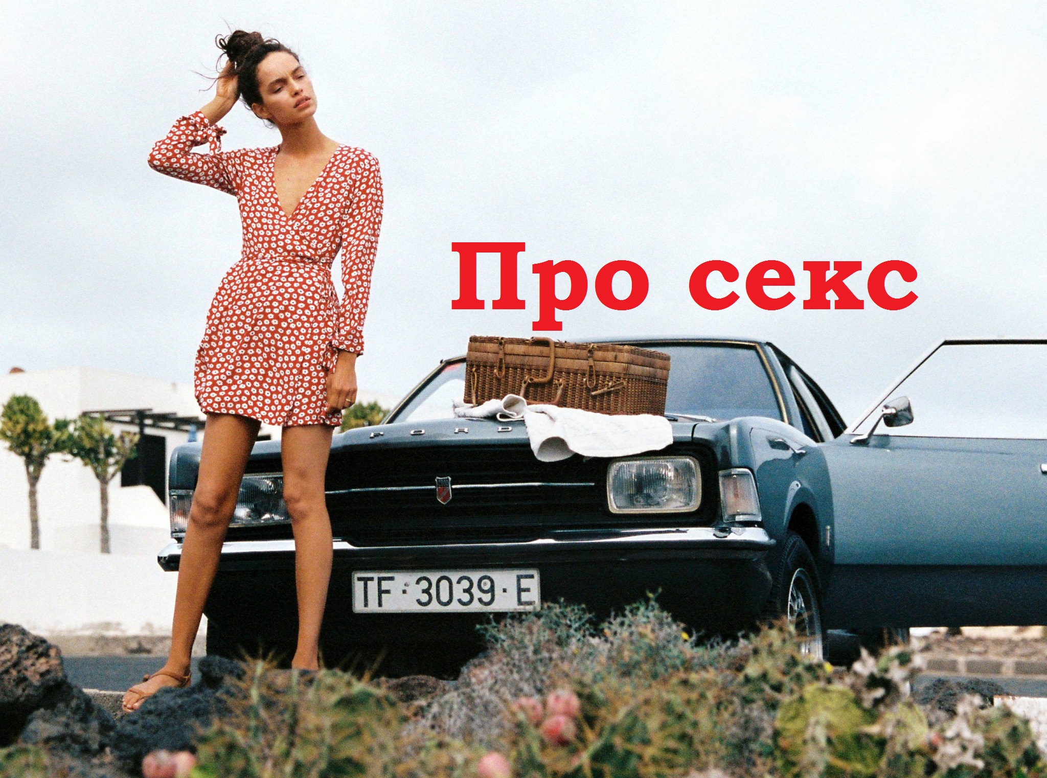 Про секс