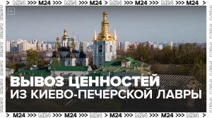В РПЦ назвали "чудовищным актом" возможный вывоз ценностей Киево-Печерской лавры - Москва 24