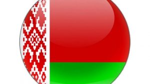 Гимн России и Гимн Беларуси