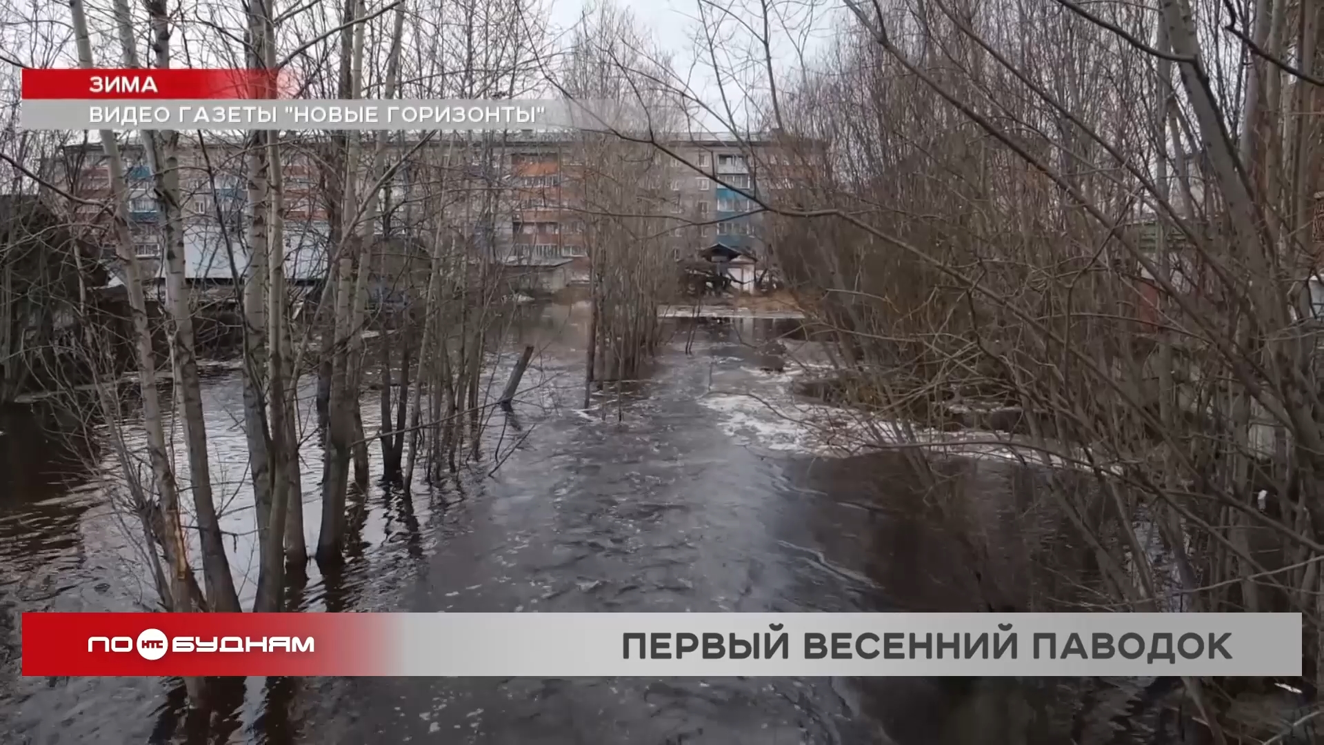 Река вышла из берегов в городе Зиме