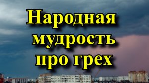 Народная мудрость про грех. Приметы про грехи – 20 народных поверий о грехах