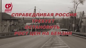 Остановим рост цен на бензин!