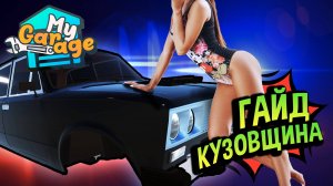 My Garage 💚 Оперская: Как собрать кузов?